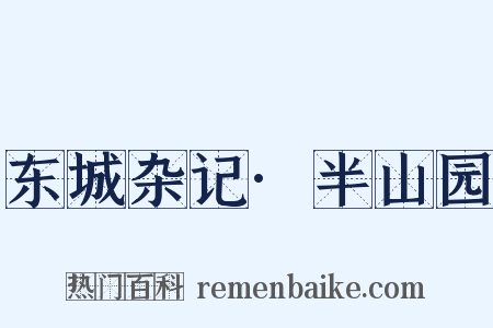 东城杂记·半山园是什么意思的图片